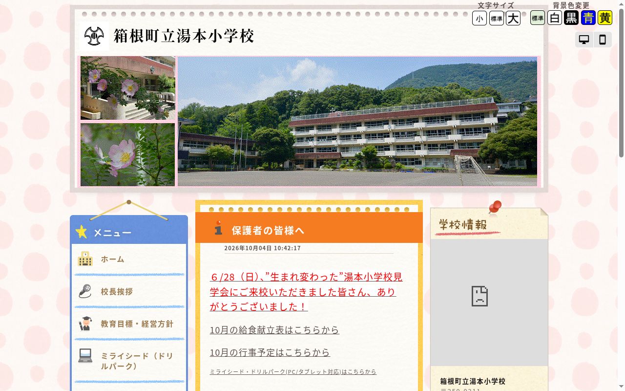 箱根町立湯本小学校の公式サイトのスクリーンショット