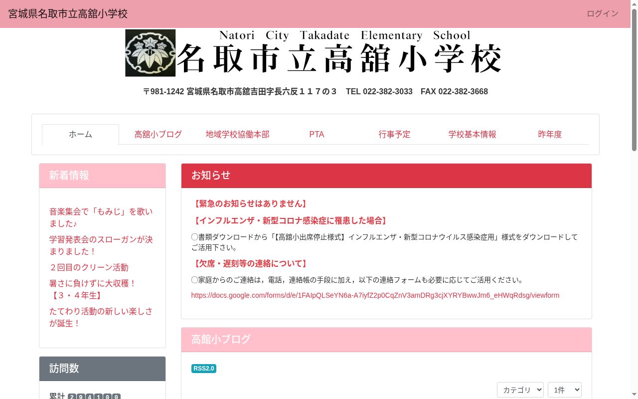 名取市立高舘小学校の公式サイトのスクリーンショット