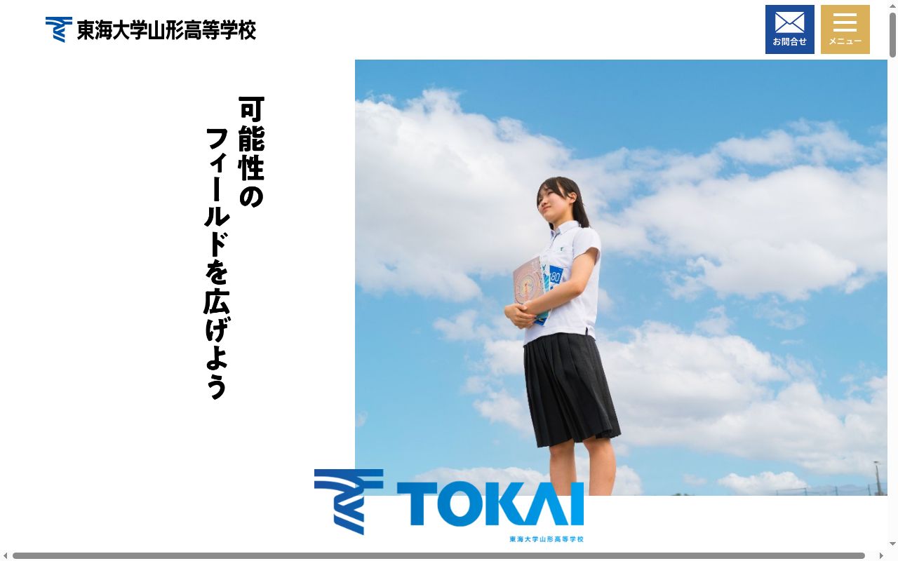 東海大学山形高等学校の公式サイトのスクリーンショット