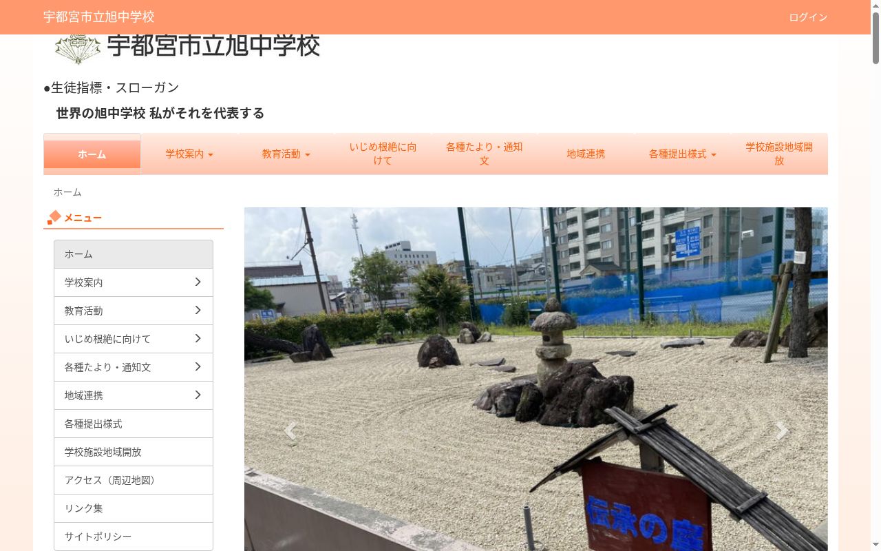 宇都宮市立旭中学校の公式サイトのスクリーンショット