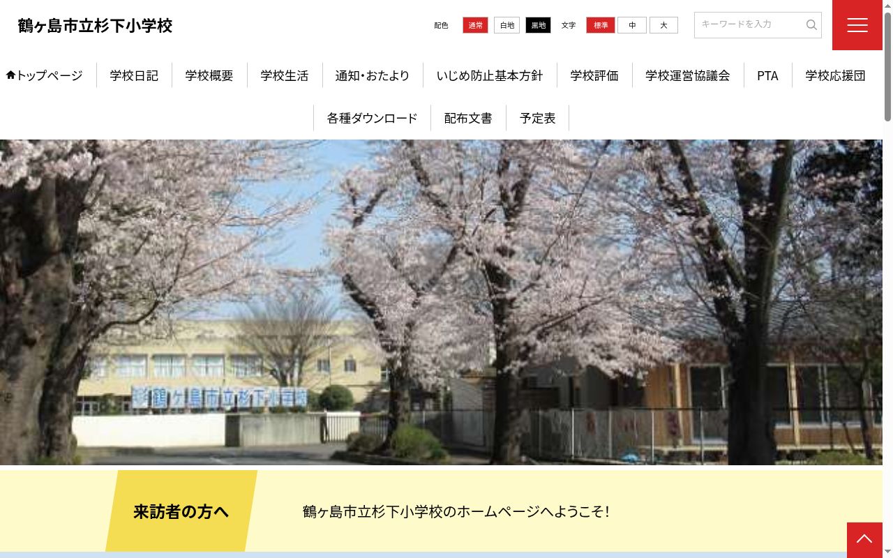 鶴ヶ島市立杉下小学校の公式サイトのスクリーンショット