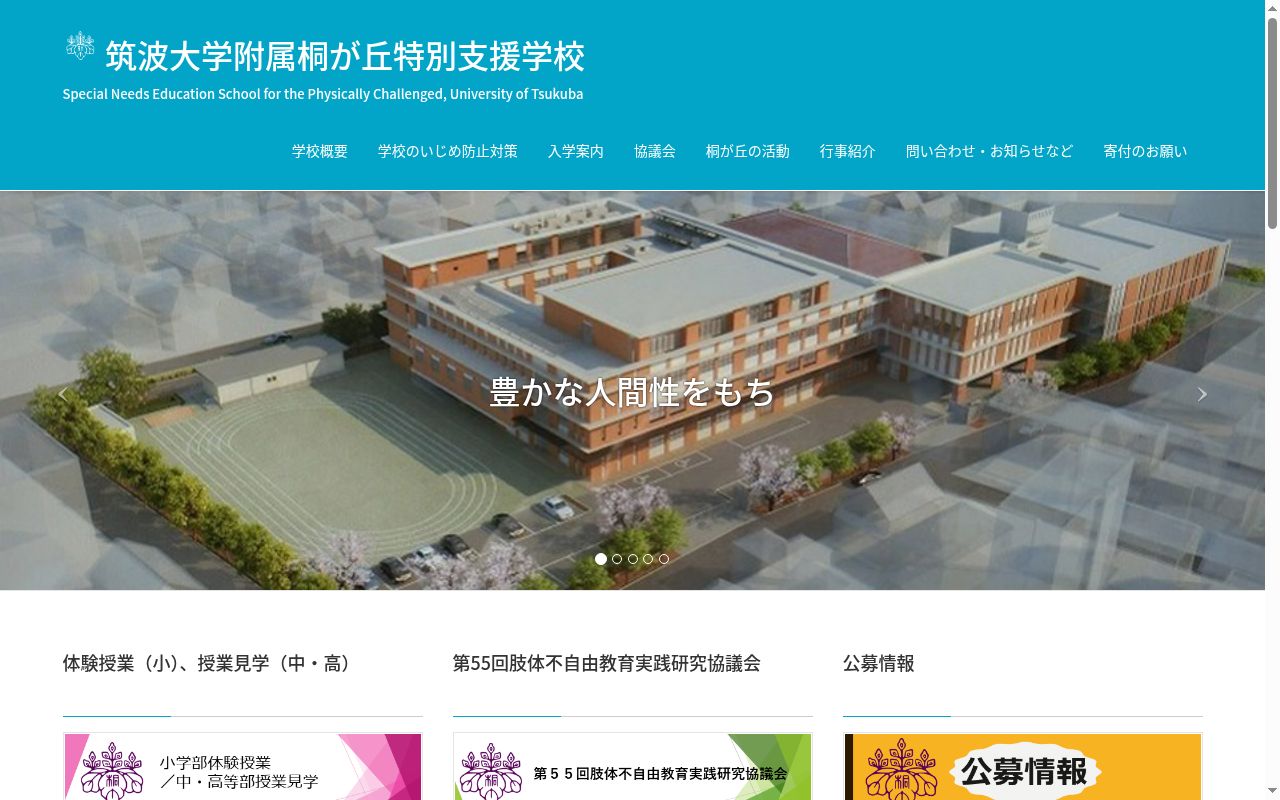 筑波大学附属桐が丘特別支援学校の公式サイトのスクリーンショット