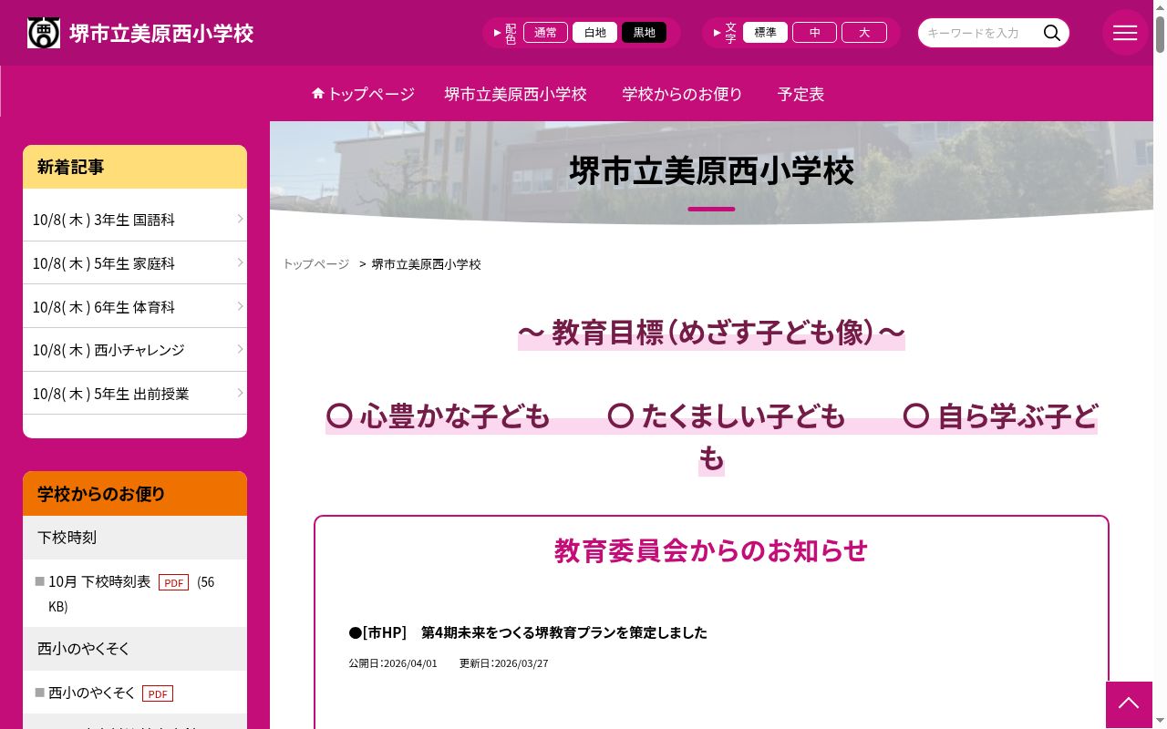 堺市立美原西小学校の公式サイトのスクリーンショット