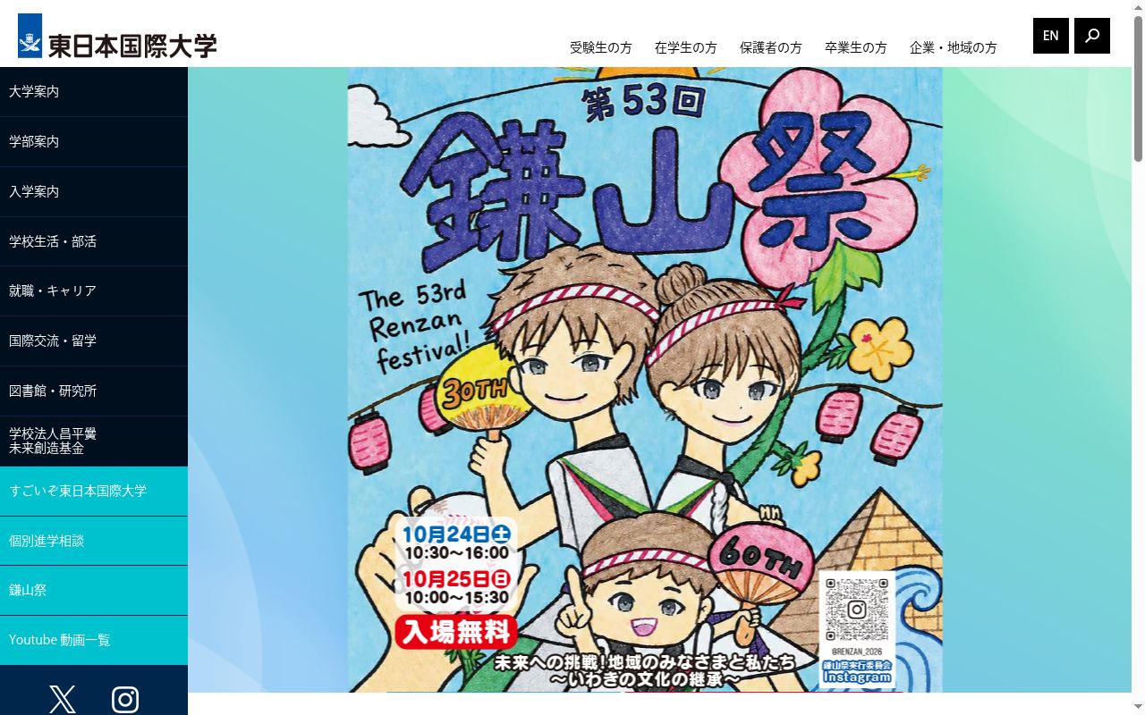 東日本国際大学の公式サイトのスクリーンショット