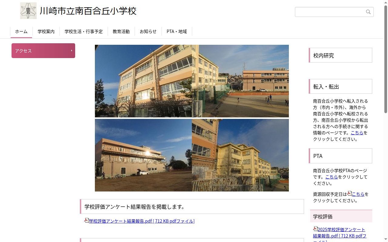 川崎市立南百合丘小学校の公式サイトのスクリーンショット