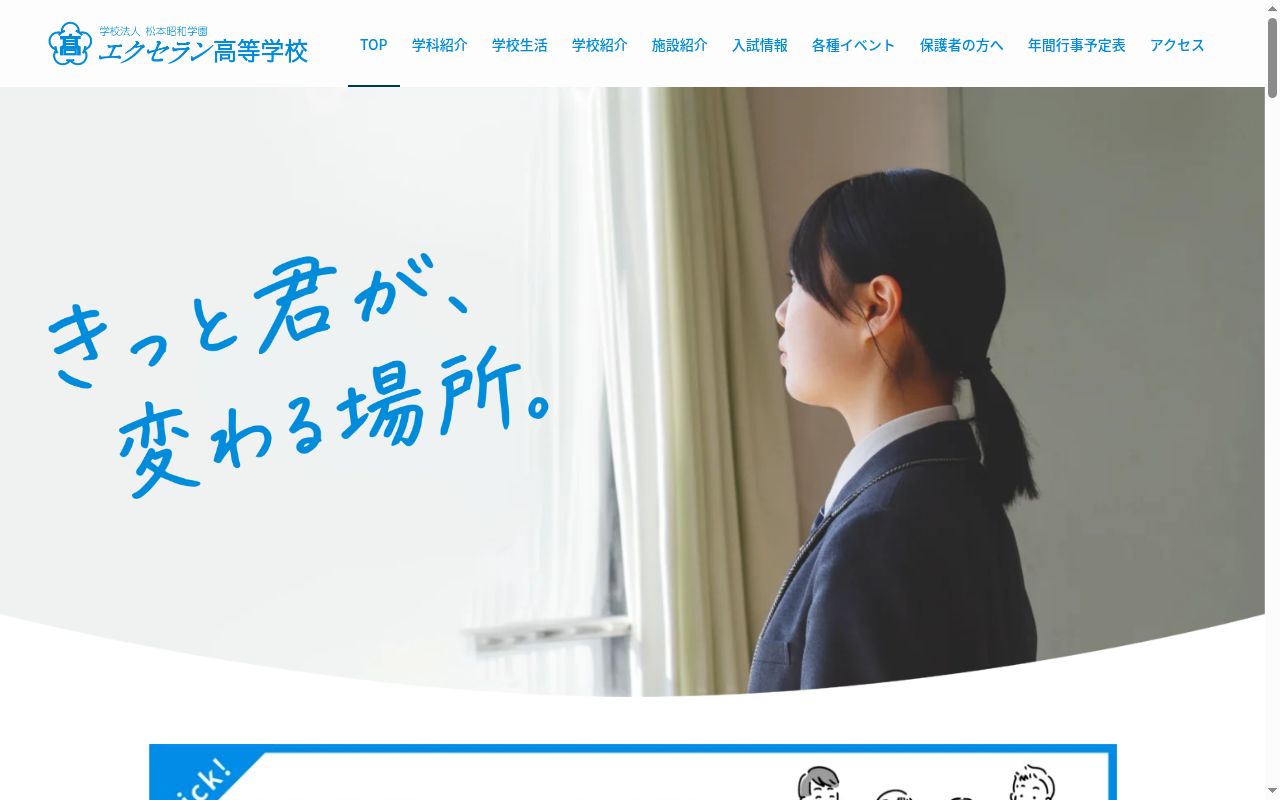 エクセラン高等学校の公式サイトのスクリーンショット