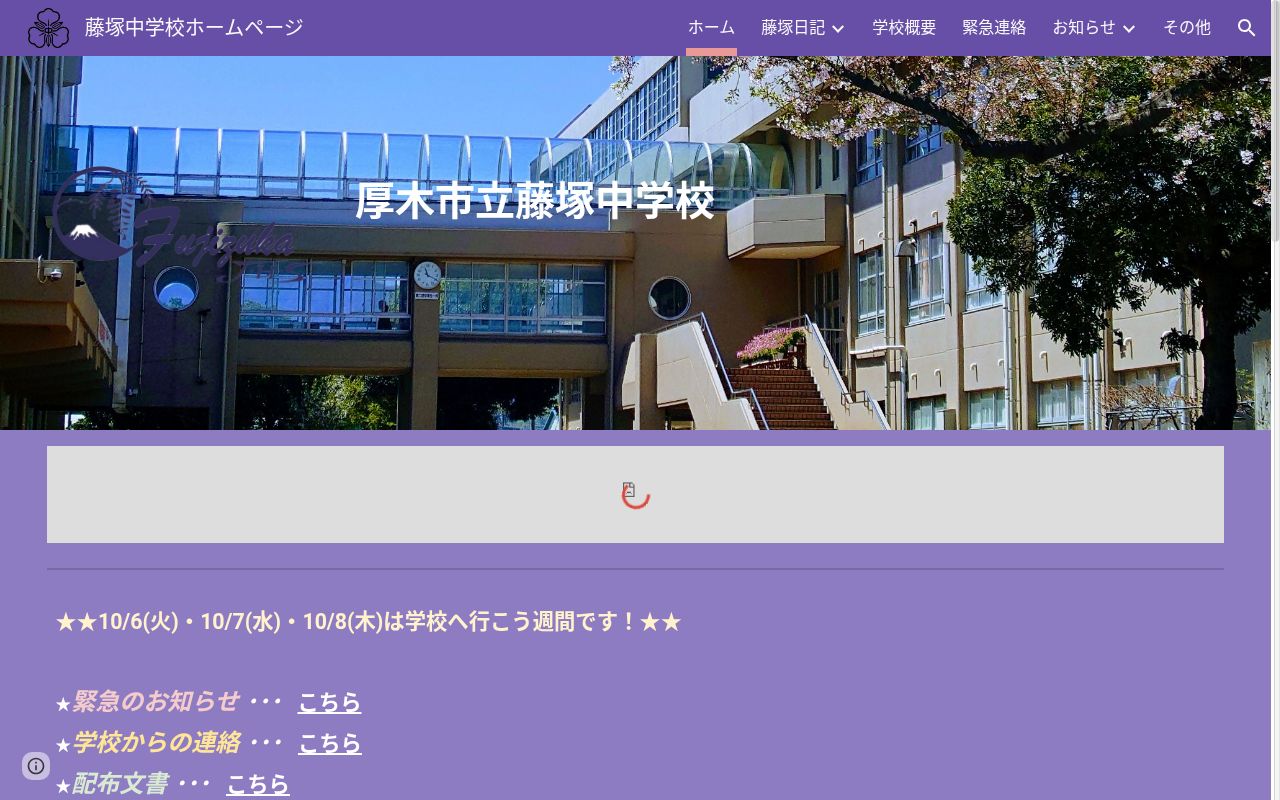 厚木市立藤塚中学校の公式サイトのスクリーンショット