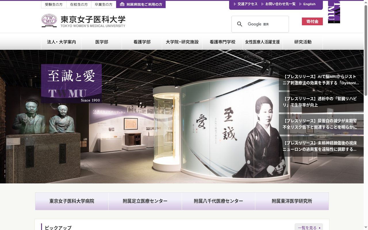 東京女子医科大学の公式サイトのスクリーンショット