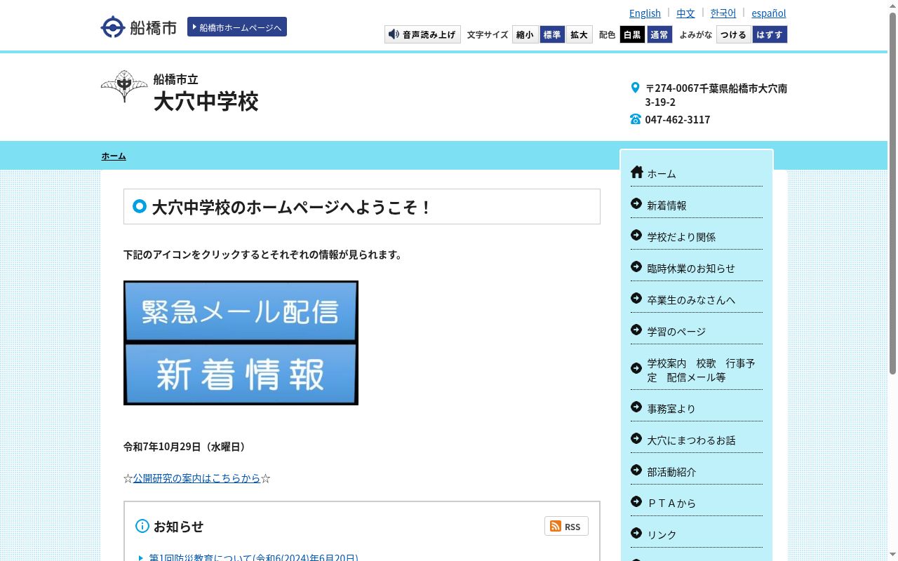 船橋市立大穴中学校の公式サイトのスクリーンショット