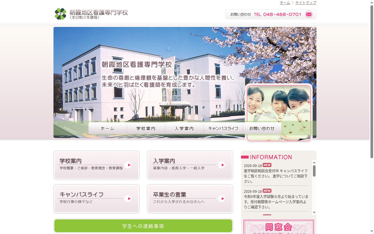 朝霞地区看護専門学校の公式サイトのスクリーンショット