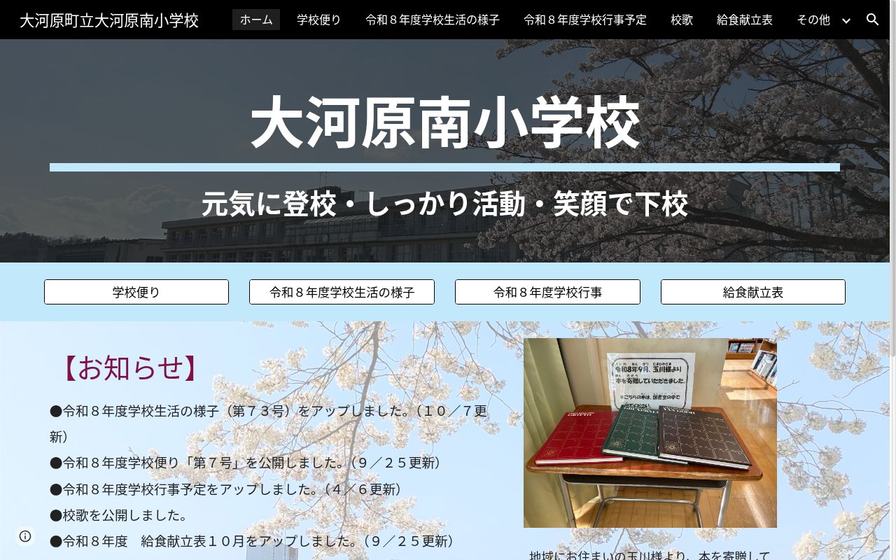 大河原町立大河原南小学校の公式サイトのスクリーンショット
