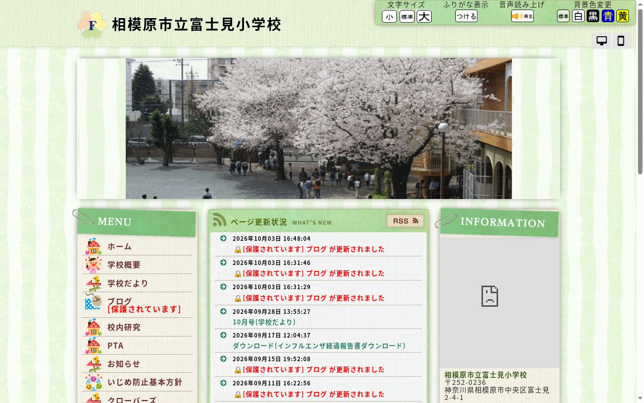 相模原市立富士見小学校の公式サイトのスクリーンショット