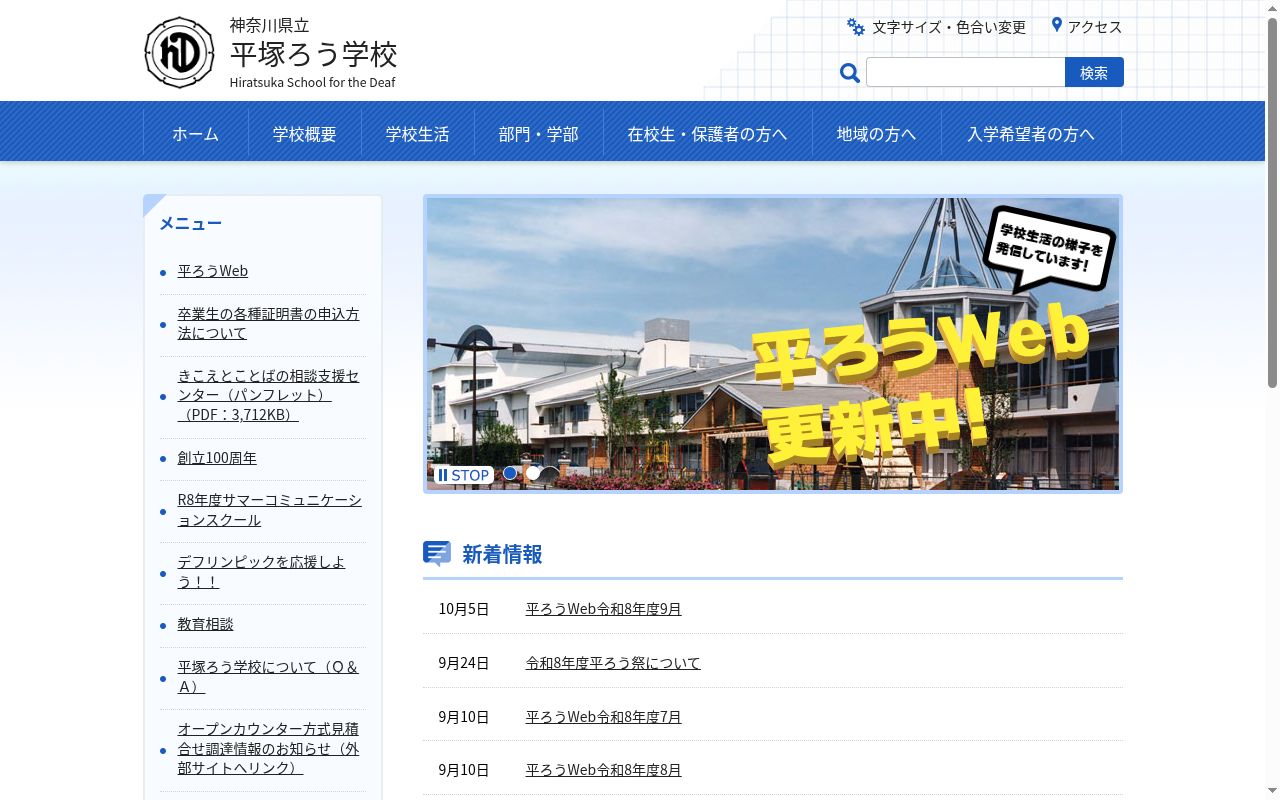 神奈川県立平塚ろう学校の公式サイトのスクリーンショット