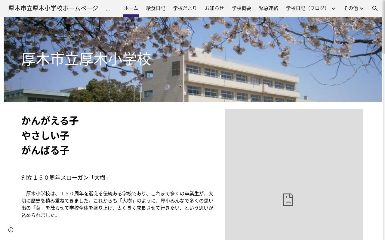 厚木市立厚木小学校の公式サイトのスクリーンショット