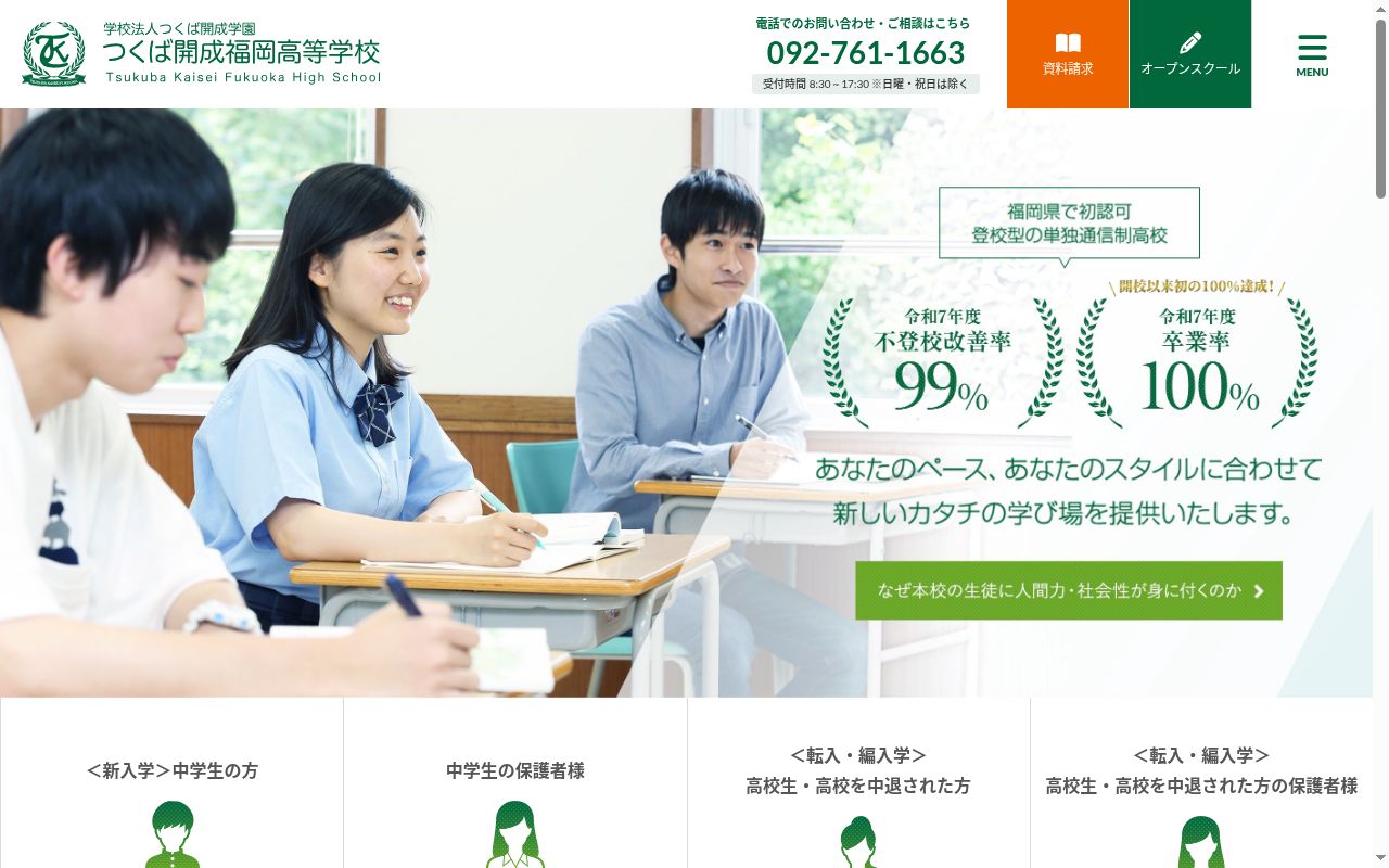 つくば開成福岡高等学校の公式サイトのスクリーンショット