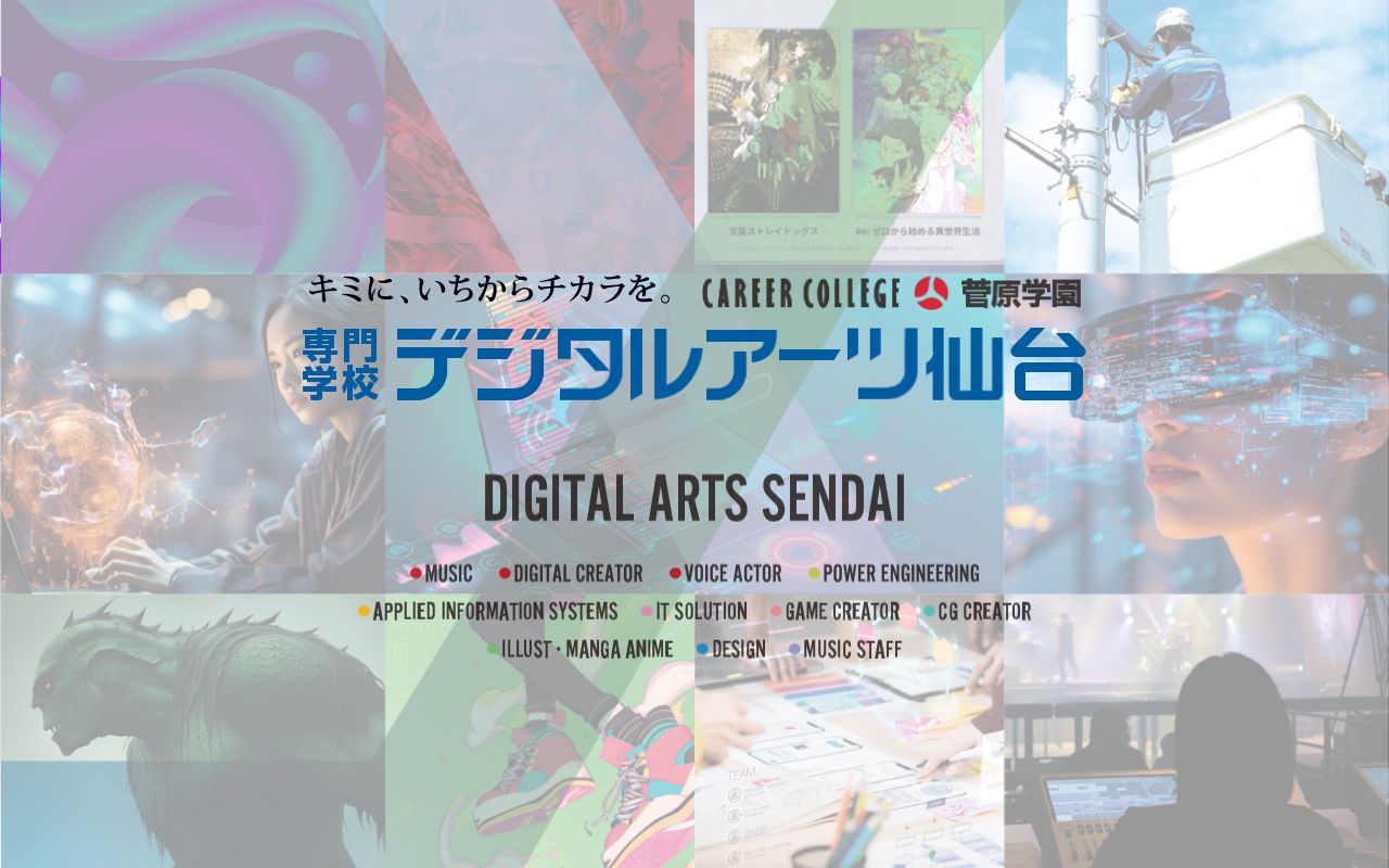 専門学校デジタルアーツ仙台の公式サイトのスクリーンショット