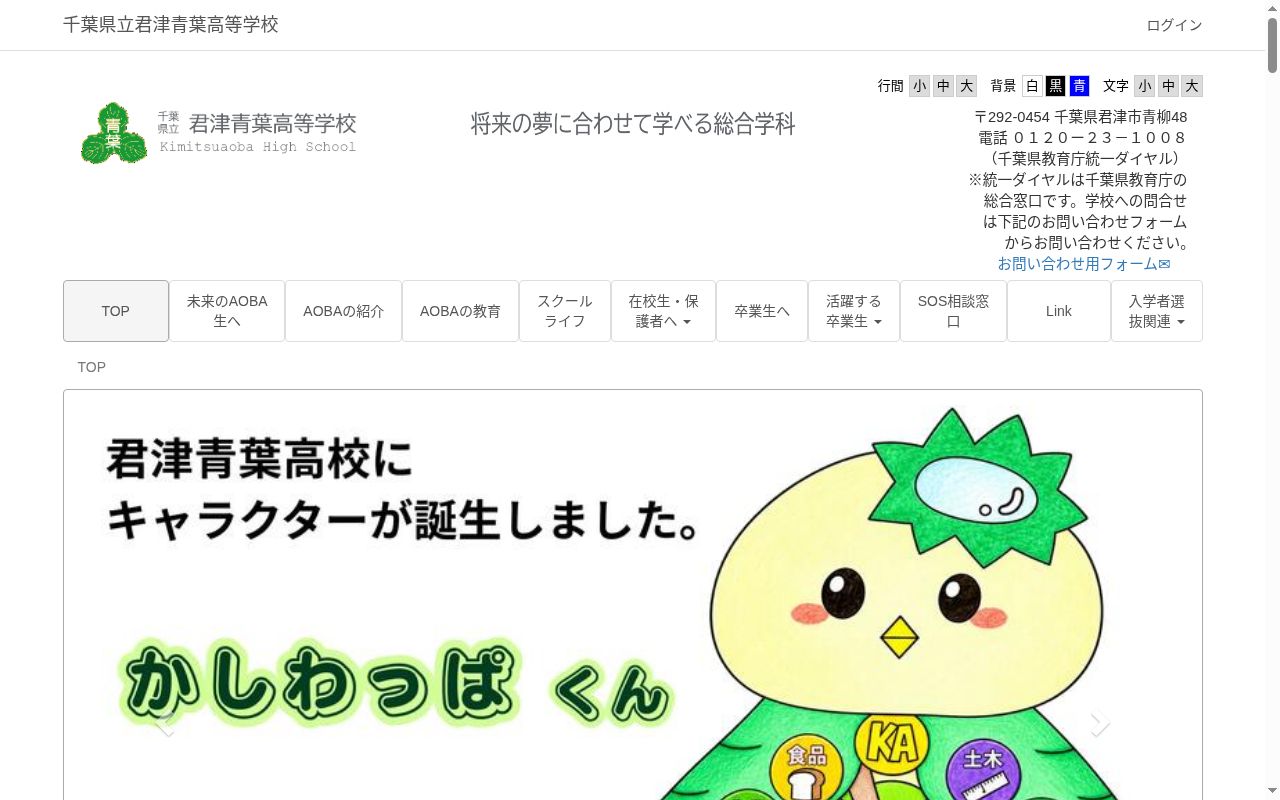 千葉県立君津青葉高等学校の公式サイトのスクリーンショット
