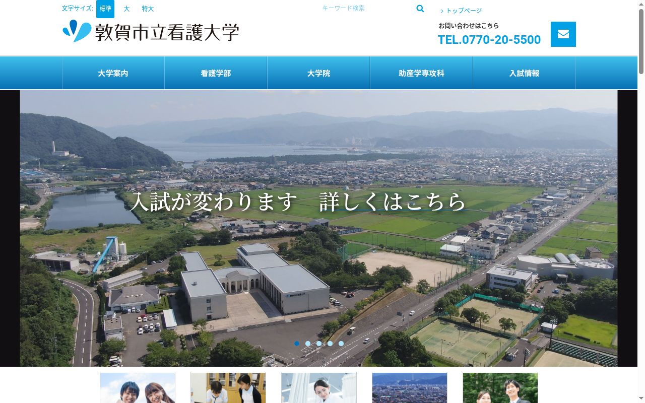 敦賀市立看護大学の公式サイトのスクリーンショット