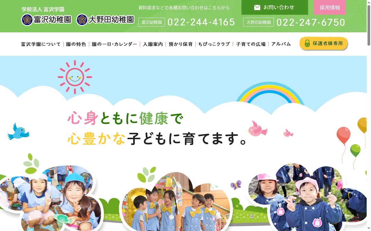 富沢幼稚園の公式サイトのスクリーンショット