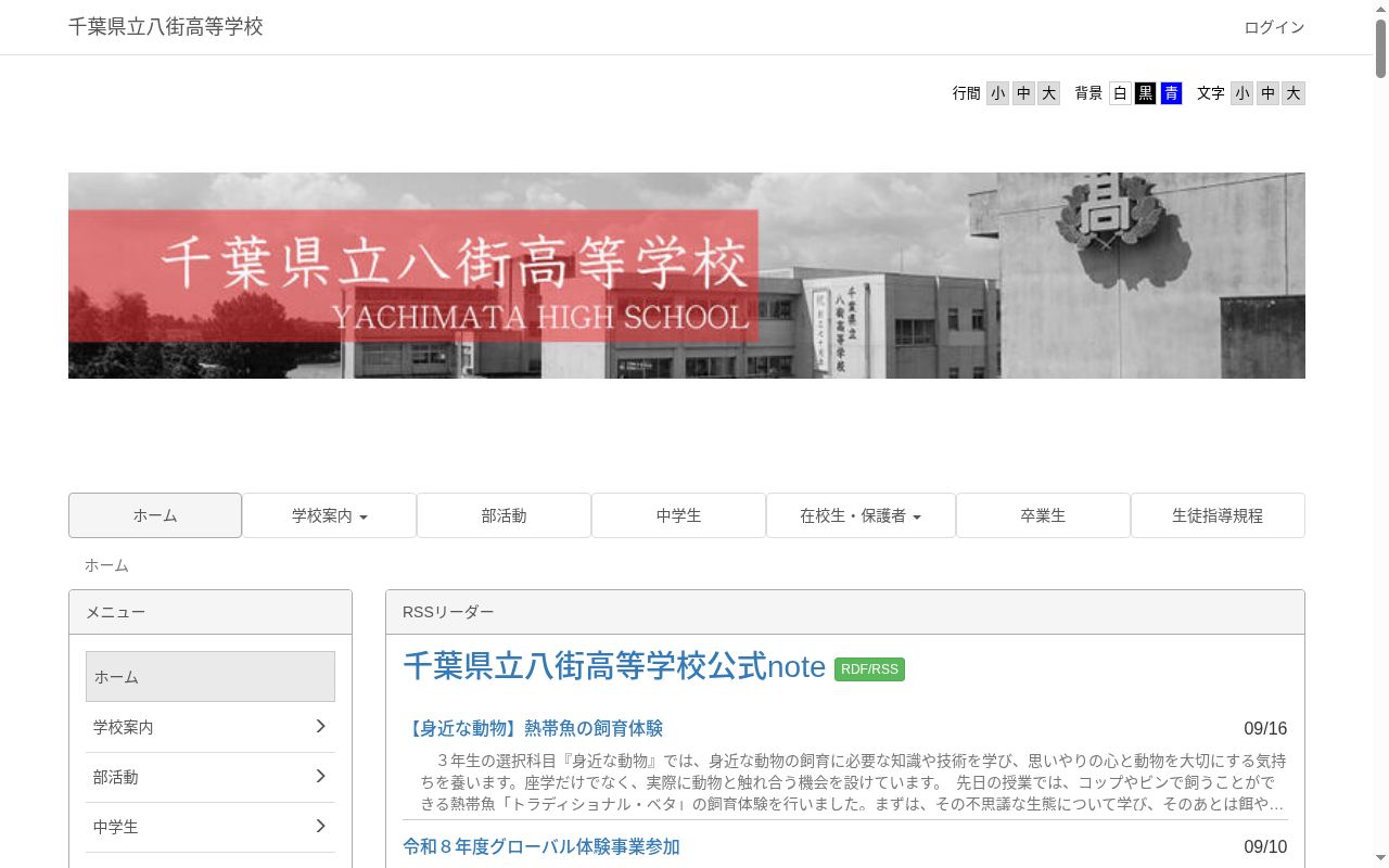 千葉県立八街高等学校の公式サイトのスクリーンショット