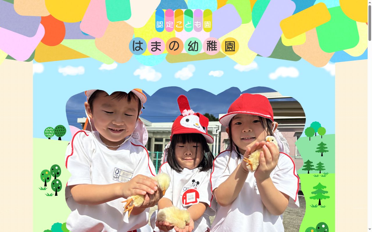 認定こども園はまの幼稚園の公式サイトのスクリーンショット