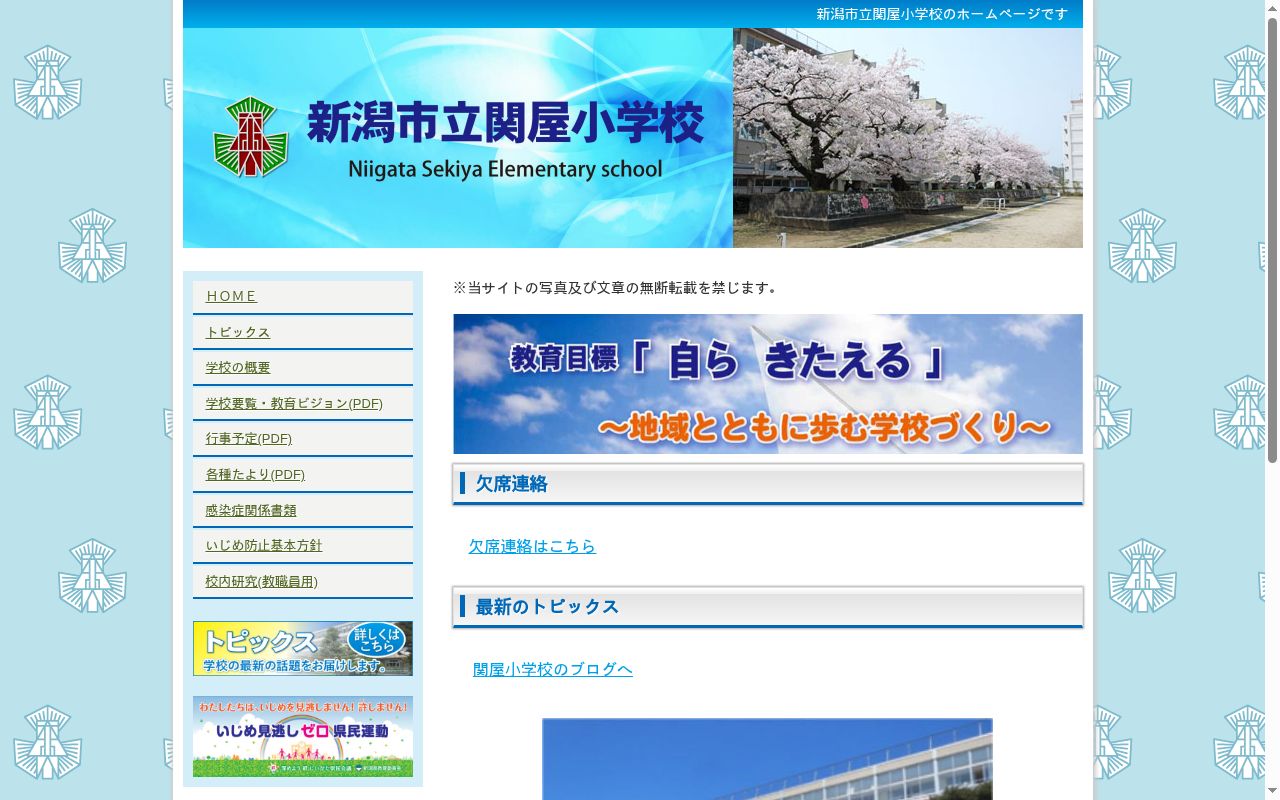 新潟市立関屋小学校の公式サイトのスクリーンショット