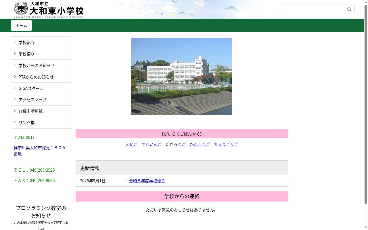 大和市立大和東小学校の公式サイトのスクリーンショット