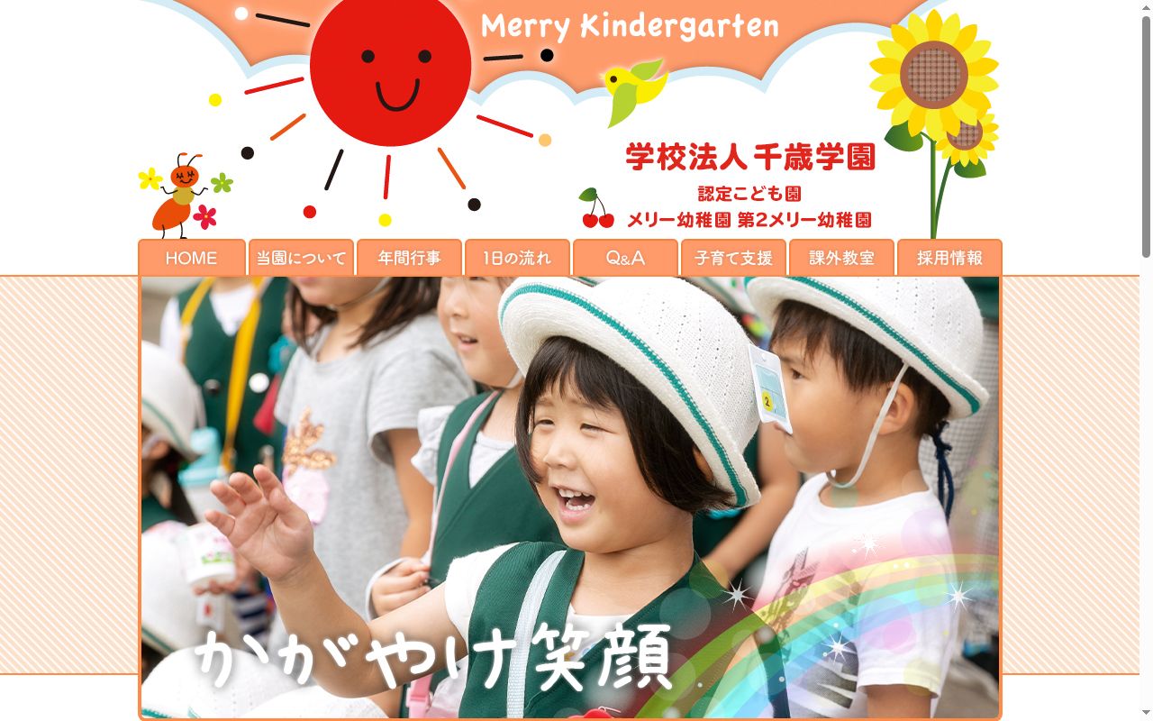 メリー幼稚園の公式サイトのスクリーンショット