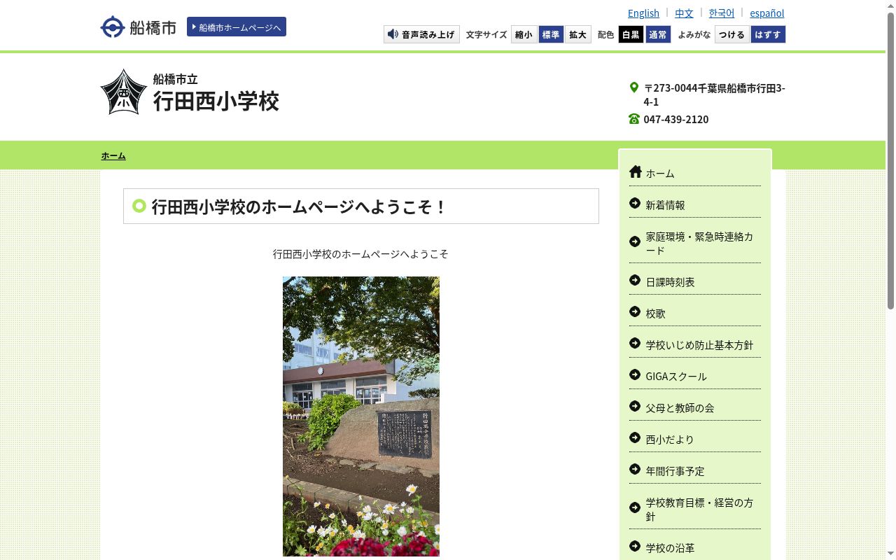 船橋市立行田西小学校の公式サイトのスクリーンショット