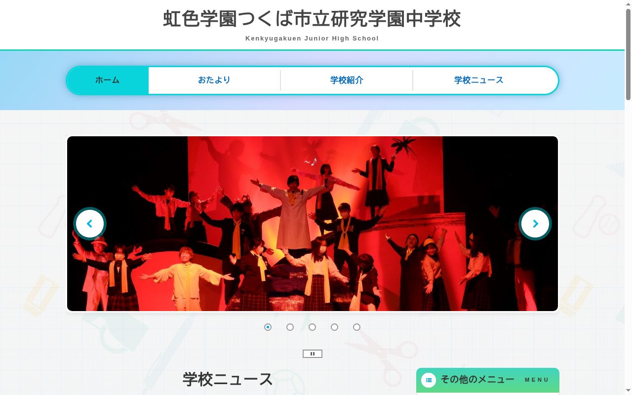 つくば市立研究学園中学校の公式サイトのスクリーンショット