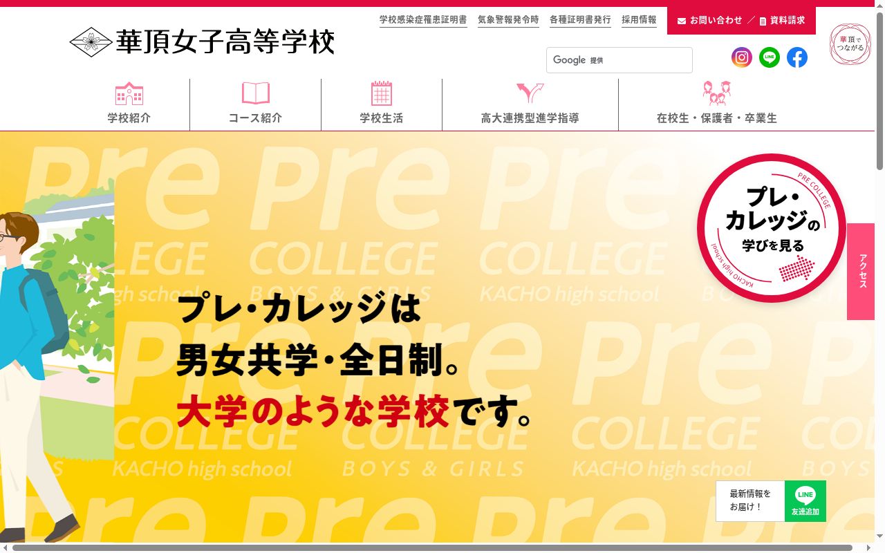 華頂女子高等学校の公式サイトのスクリーンショット