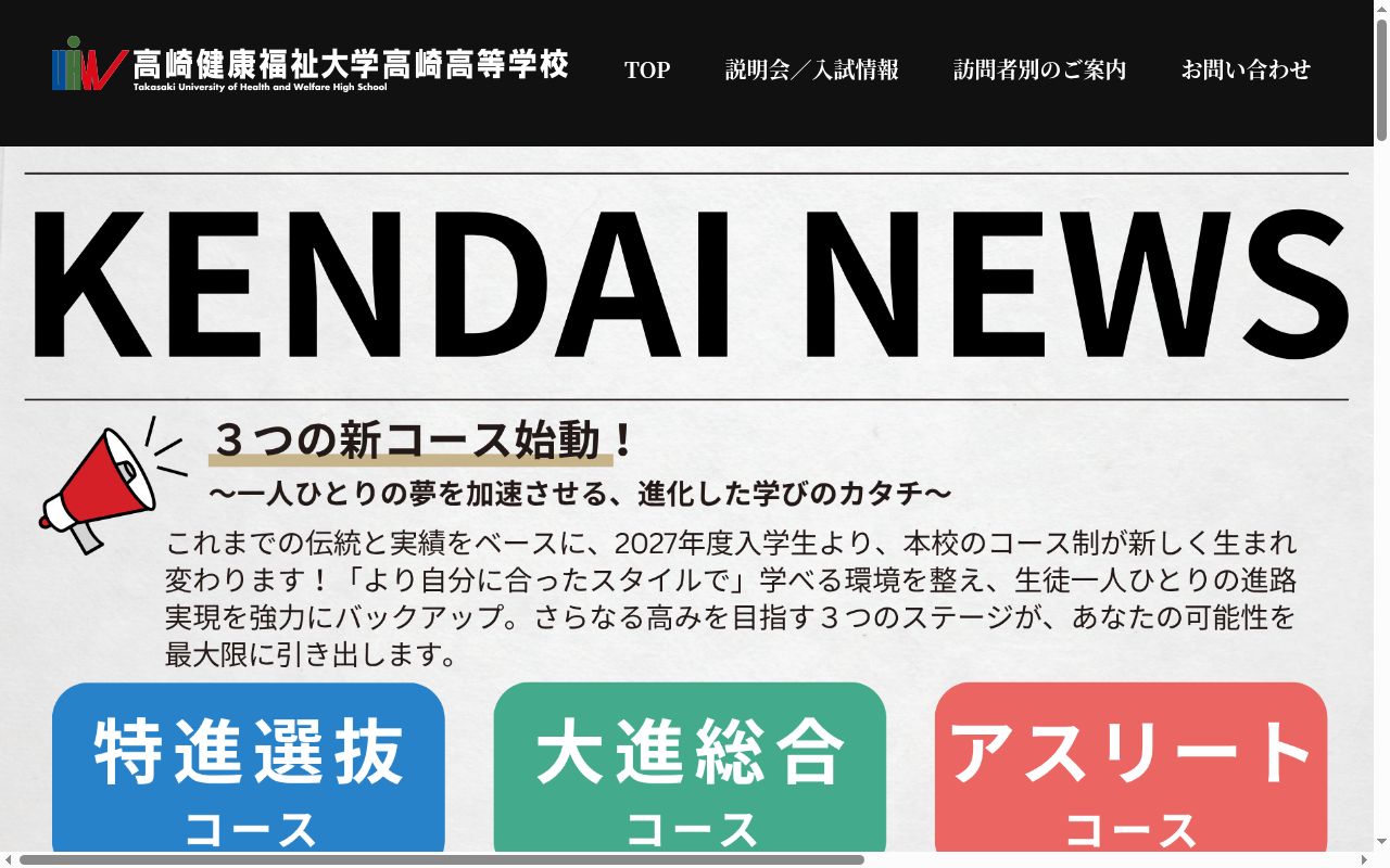 高崎健康福祉大学高崎高等学校の公式サイトのスクリーンショット