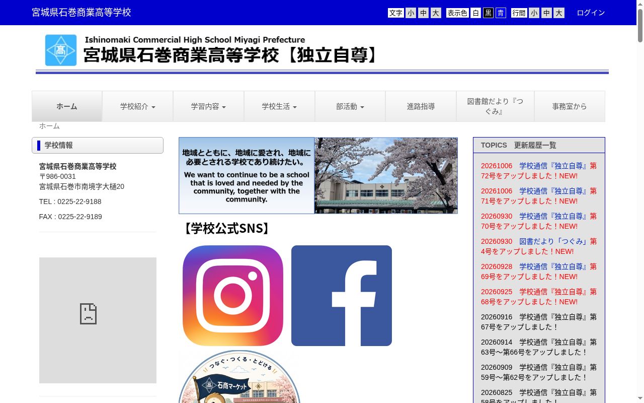 宮城県石巻商業高等学校の公式サイトのスクリーンショット