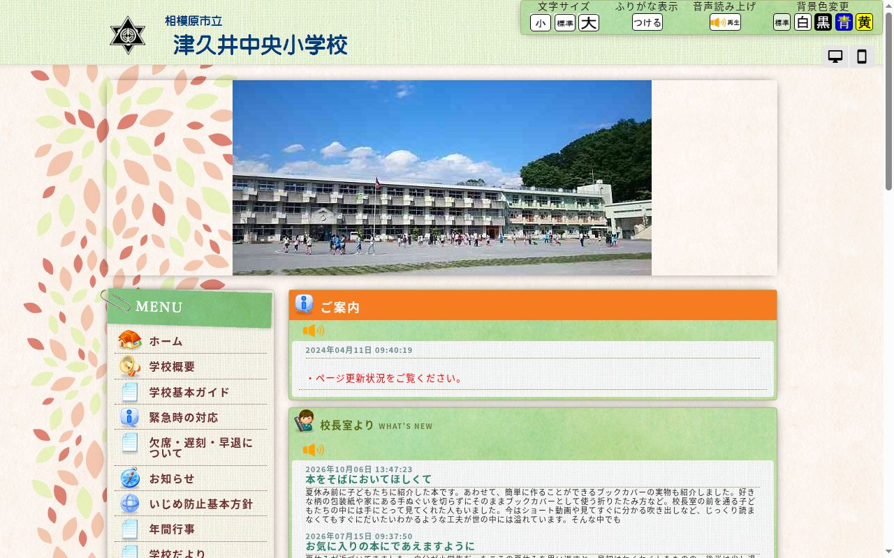 相模原市立津久井中央小学校の公式サイトのスクリーンショット