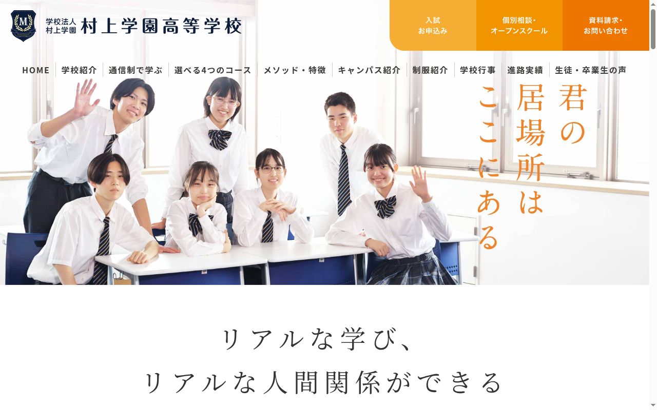 村上学園高等学校の公式サイトのスクリーンショット