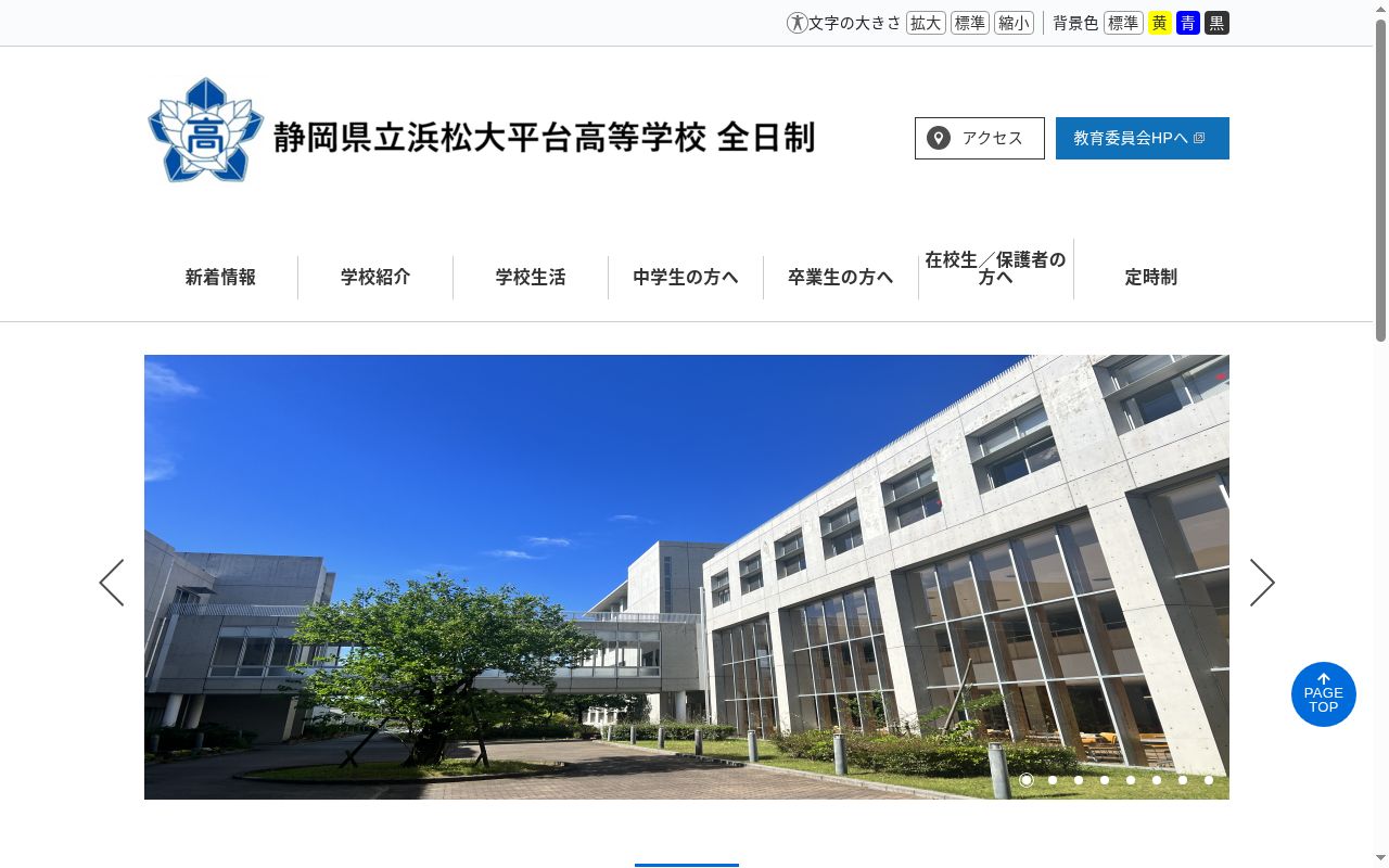 静岡県立浜松大平台高等学校の公式サイトのスクリーンショット