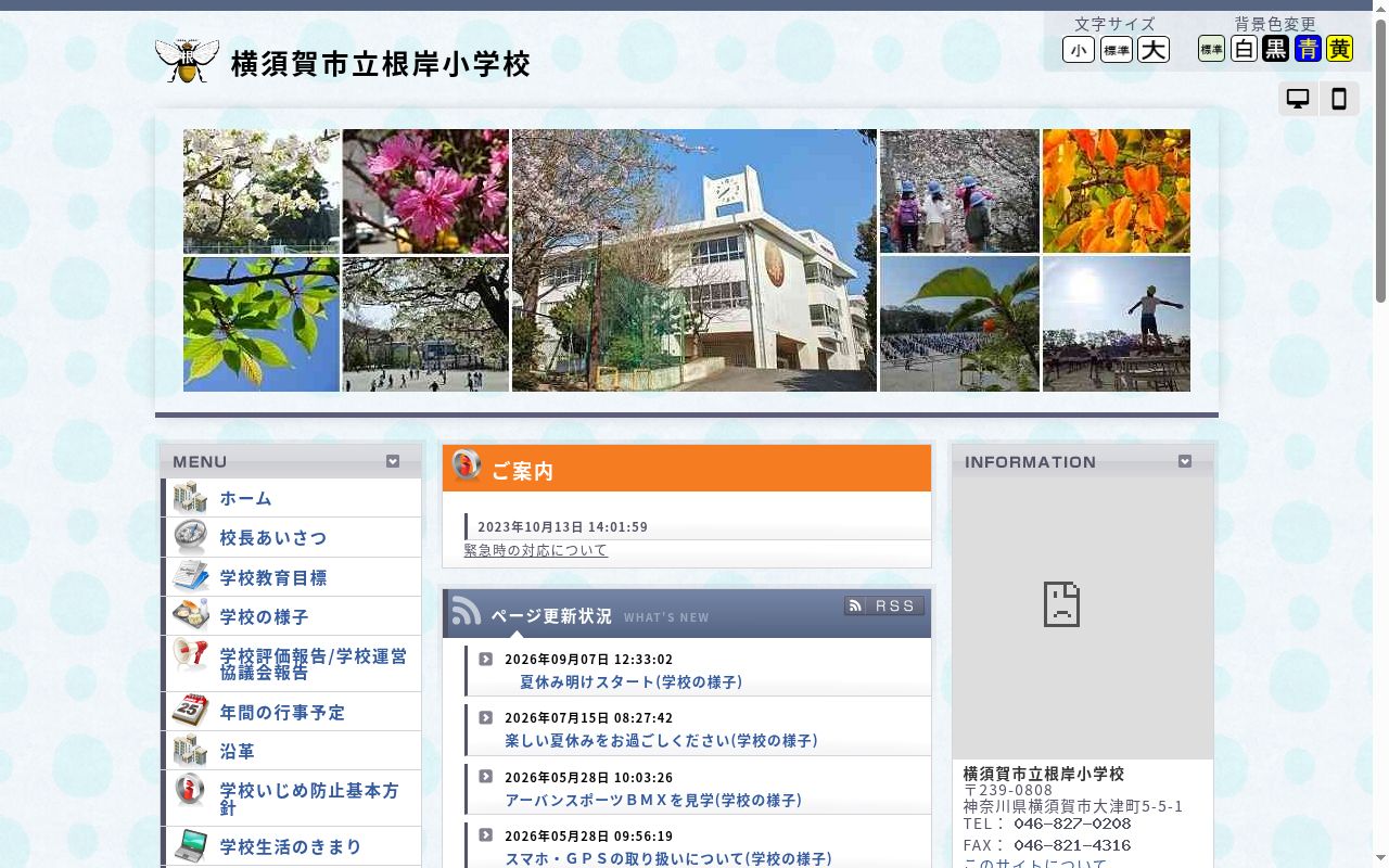 横須賀市立根岸小学校の公式サイトのスクリーンショット