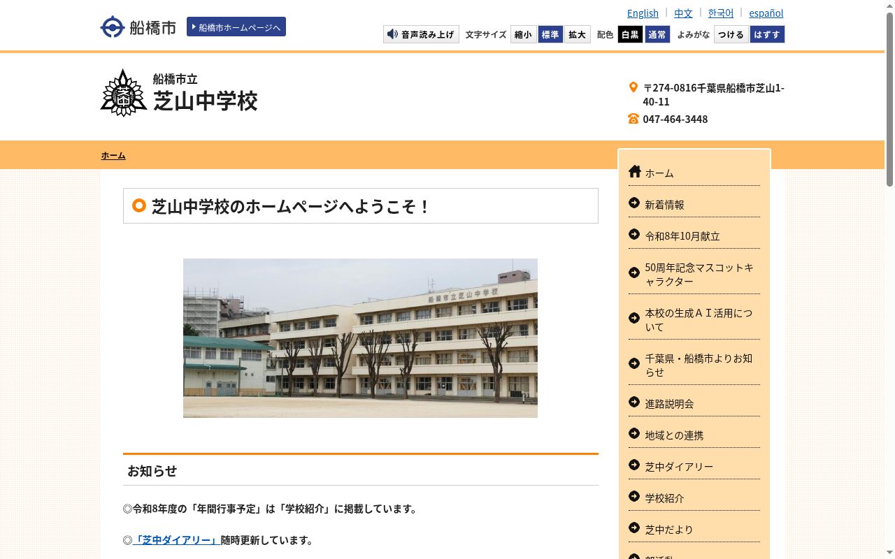 船橋市立芝山中学校の公式サイトのスクリーンショット