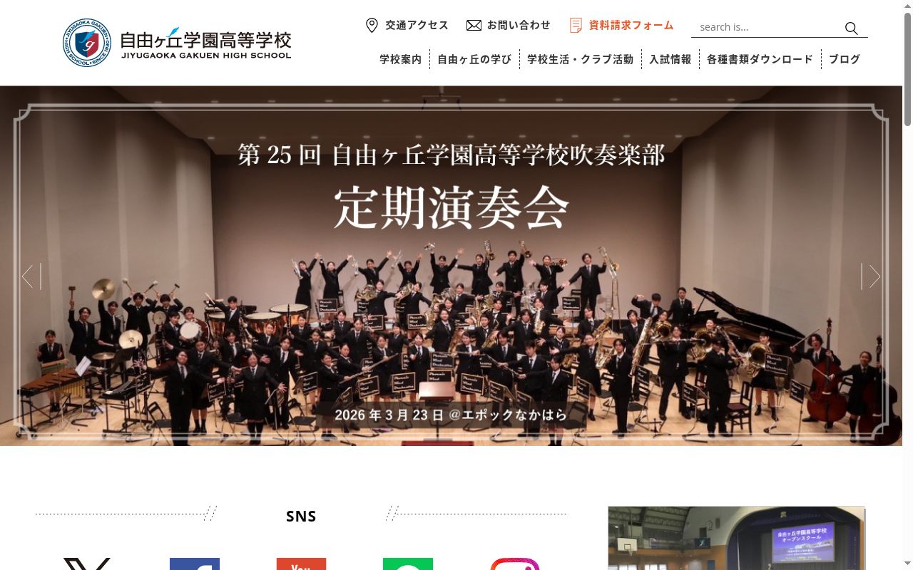 自由ヶ丘学園高等学校の公式サイトのスクリーンショット