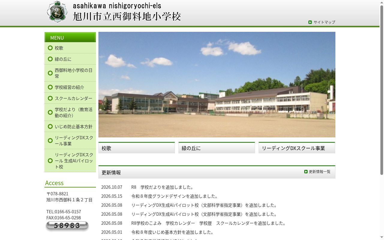 旭川市立西御料地小学校の公式サイトのスクリーンショット
