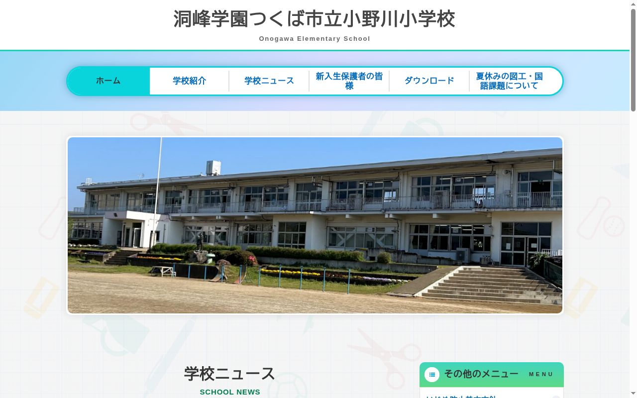つくば市立小野川小学校の公式サイトのスクリーンショット