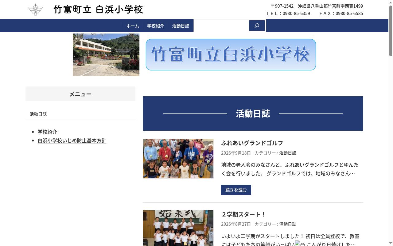 竹富町立白浜小学校の公式サイトのスクリーンショット