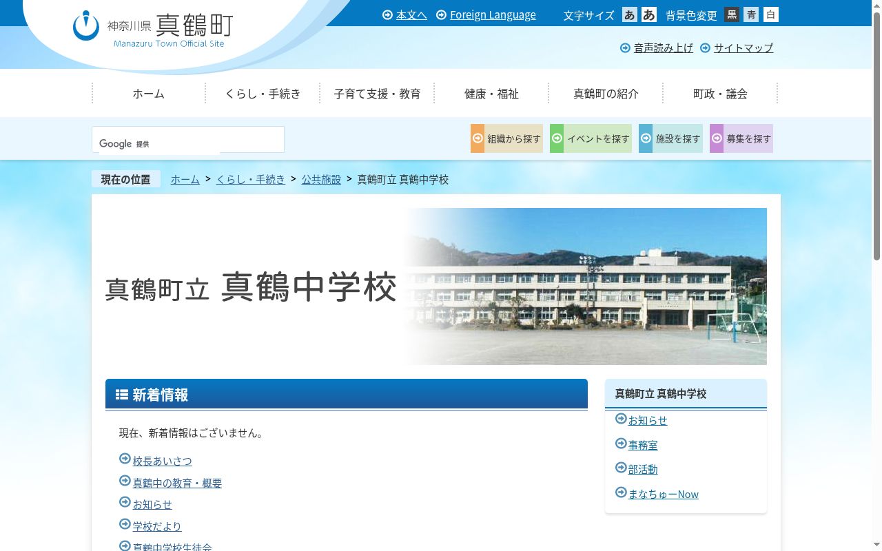真鶴町立真鶴中学校の公式サイトのスクリーンショット