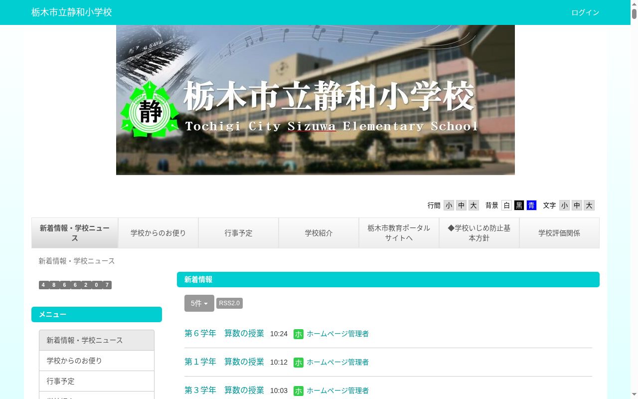 栃木市立静和小学校の公式サイトのスクリーンショット