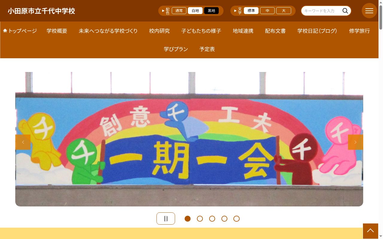 小田原市立千代中学校の公式サイトのスクリーンショット