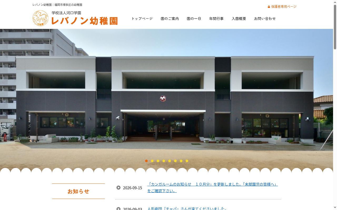 レバノン幼稚園の公式サイトのスクリーンショット