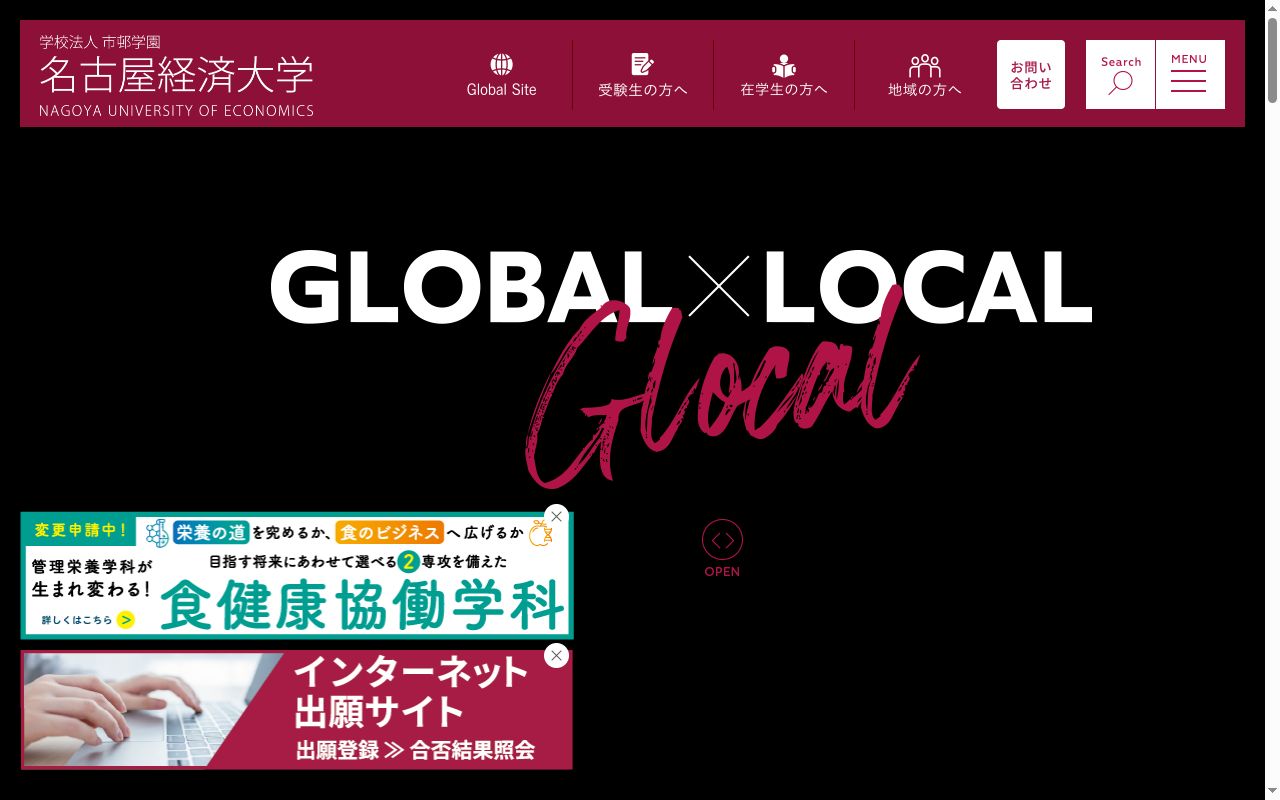 名古屋経済大学の公式サイトのスクリーンショット