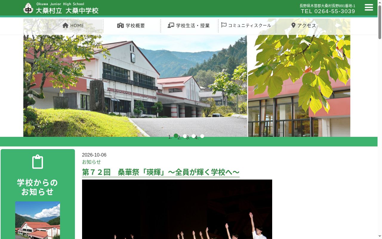 大桑村立大桑中学校の公式サイトのスクリーンショット
