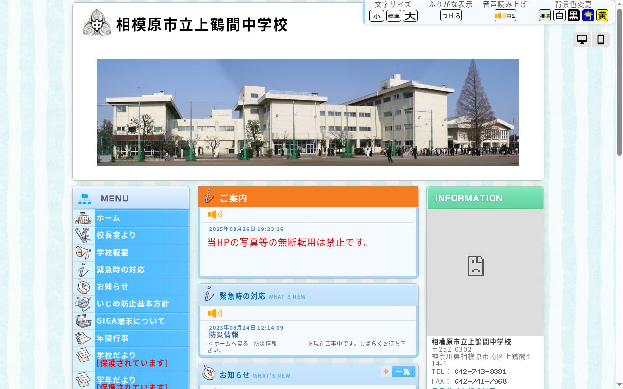 相模原市立上鶴間中学校の公式サイトのスクリーンショット