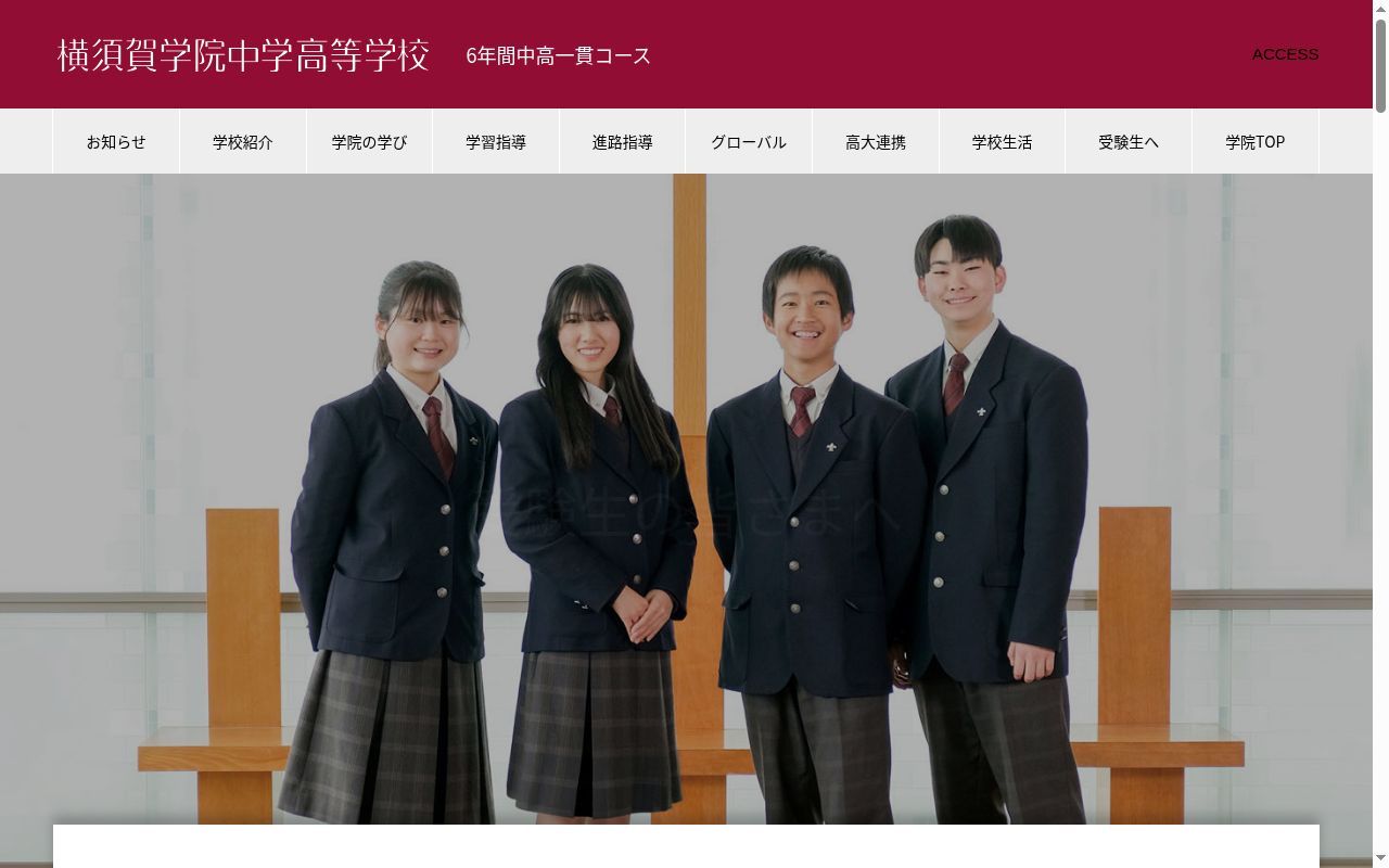 横須賀学院中学校の公式サイトのスクリーンショット